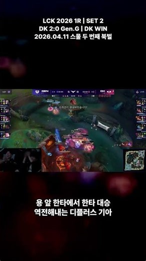 2026 LCK 1R DK vs Gen.G 역전 한타 대승 DK 260411 #LCK #DK #GenG