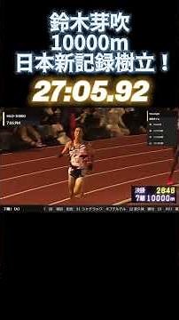 Mebuki Suzuki sets new Japanese 10,000m record!!! #10,000m #longdistance #MebukiSuzuki #KomazawaU...