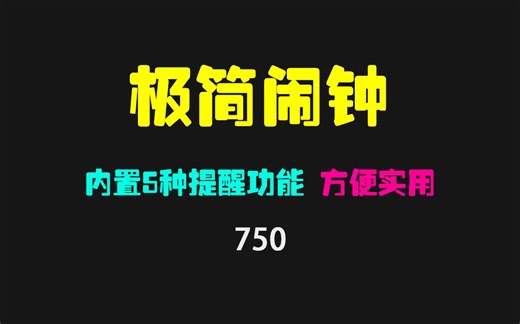 电脑上怎么设置闹钟提醒？它同时支持5种提醒功能 超实用