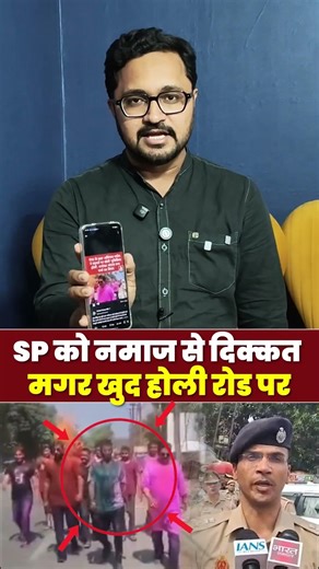 #meerut SP को नमाज से दिक्कत मगर खुद होली रोड पर #Namaz #UPPolice #Holi #ViralVideo #Eid