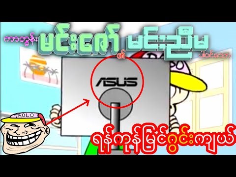 ကာတွန်းမင်းဇော်၏ မင်းညီမပါဝင်သော- | Bobo.exe