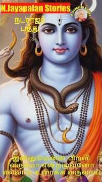 Natarajar Pathu | நடராஜர் பத்து|N.Jayapalan stories (Beta-954)|சிட்லபாக்கம் ஜெயபாலன்#shortsfeed