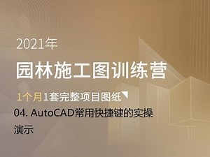 04. AutoCAD常用快捷键的实操演示
