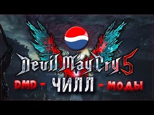 DMC 5 / DMD - чилл - Моды