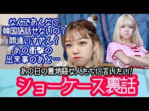 ショーケースの裏側。 あの時の意地悪な書き込みしてた人たちに言いたい…【 元 韓国アイドル】 【 元 K-POPアイドル 】