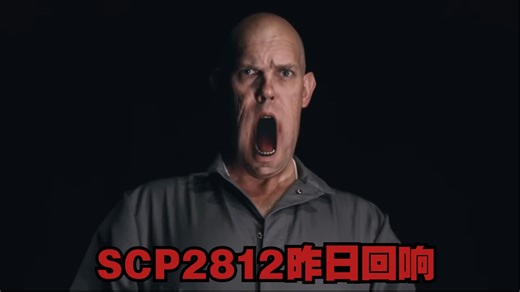 SCP-2812 昨日的回响 - 恐怖短片（中文字幕）