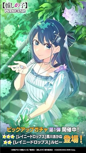 【推しパズ】[レイニードロップス]ガチャに★★★黒川あかね、★★ルビーが登場！#推しの子 #oshinoko #推しパズ