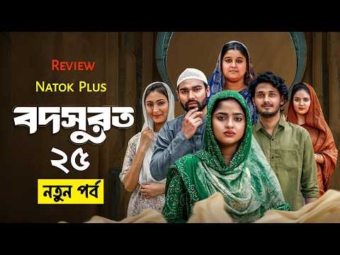 Bodsurot 25। বদসুরত 25। Full Natok Review। New Bangla Natok। New Series 2026