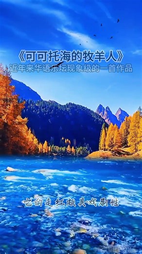 《可可托海的牧羊人》DJ |近年来华语乐坛现象级的一首作品| #经典音乐 #放松音乐 #解压音乐