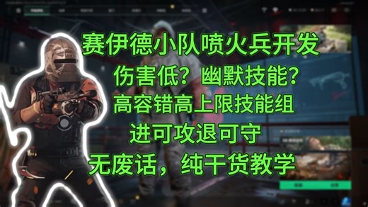 无限燃料铺火，无后摇瞬闪，喷火兵并非想象的那样幽默（喷火兵教程）