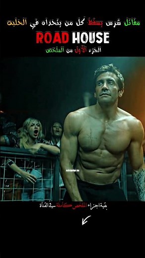 مقاتل شرس يسقط كل من يتحداه في الحلبة 🥊 | ملخص فيلم Road House الجزء الأول 🔥