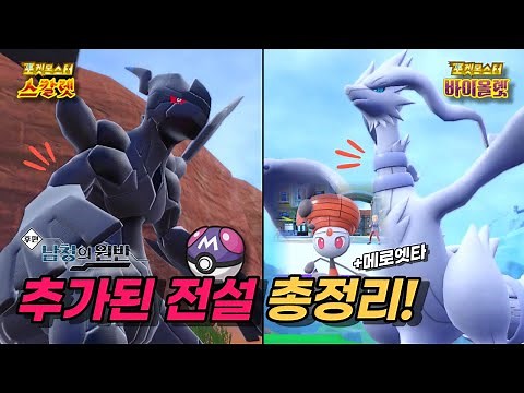 추가된 모든 전설의 포켓몬 총정리! [포켓몬스터 스칼렛 바이올렛 남청의원반]