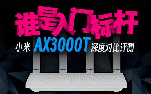 小米路由器 AX3000T、WR30U、华三 NX30Pro 深度对比评测