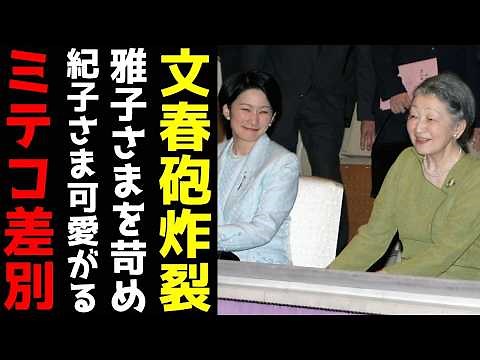 【文春砲】美智子さま 暴露された国母失格の"皇室内差別" 皇后雅子さまを貶め紀子さまを増長させた「ミテコ奇行」
