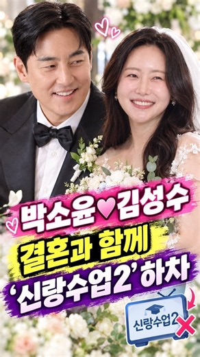 Park So-yoon ♥ Kim Sung-soo, Leaving ‘Groom Class 2’ for Marriage! The Couple’s Final Moments