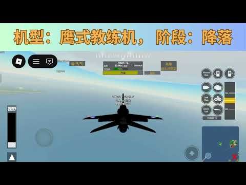 驾驶鹰式教练机进行起降（Pilot Training Flight Simulator）