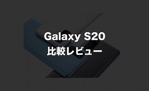 Galaxy S20の比較レビューと評価！S10との違いと口コミ・評判を解説