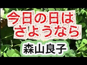 🎶今日の日はさようなら/森山良子 歌詞字幕付き