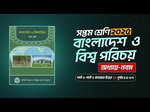 ৭ম শ্রেণি বাংলাদেশ ও বিশ্বপরিচয় ৯ম অধ্যায় ৮৬,৮৭ পৃষ্ঠার কাজের সমাধান Class 7 BGS Chapter 9 Page 86