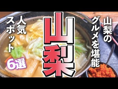 【山梨観光/グルメ】山梨の絶品グルメが食べられる人気スポット