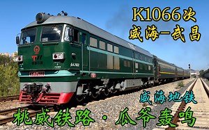 【桃威铁路·瓜爷轰鸣】K1066次列车威铁威段DF4B-7622牵引武局武段25G通过威海南站