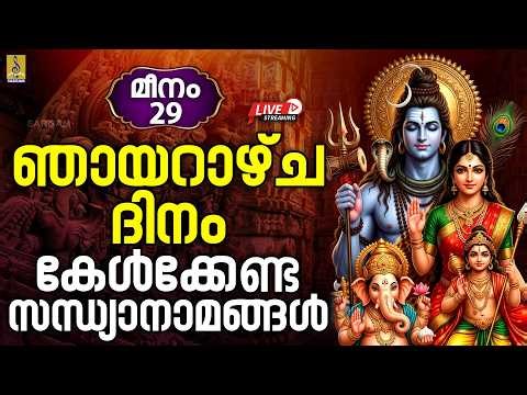 🔴 LIVE മീനം 29 | ഞായറാഴ്ച ദിനം കേൾക്കേണ്ട സന്ധ്യാനാമങ്ങൾ | Hindu Devotional Songs Malayalam