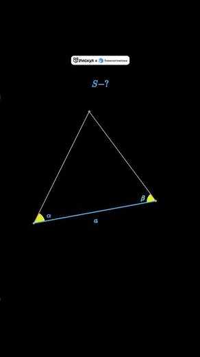 The area of ​​a triangle given a side and two adjacent angles #math #egemathematics #professional...
