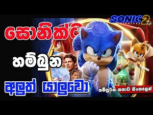 සොනික්ට හම්බුන හිතාගන්නවත් බැරි බලය | Sonic the Hedgehog 02 | Movie Review Sinhala