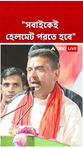 'শিখ সম্প্রদায় ছাড়া সবাইকেই হেলমেট পরতে হবে' : Suvendu Adhikari #shorts