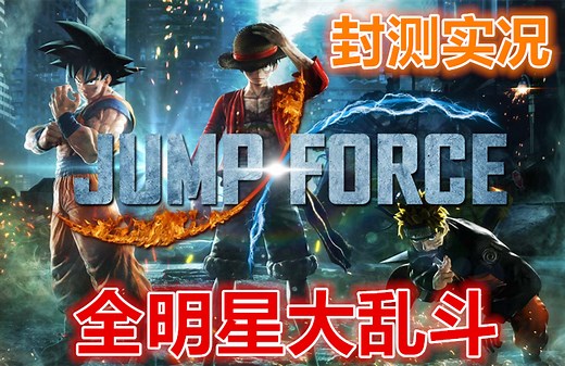 《Jump力量》JumpForce: 动漫全明星大乱斗封测深度试玩演示实况解说