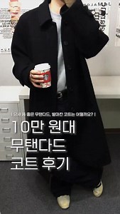 민 서 on Instagram: "#광고 무탠다드에서 유명한 코트를 한번 입어봤는데요 ? ⠀⠀⠀⠀⠀ ⠀⠀⠀⠀ ⠀⠀⠀⠀⠀ 🏷️ 제품명 - 무신사 스탠다드 : 캐시미어 블렌드 오버사이즈 발마칸 코트 (정가 199,000원 / 무신사 실버 등급 기준 180,400원 ~) ⠀⠀⠀⠀⠀ ⠀⠀⠀⠀⠀ ▪️172cm 68kg 95사이즈 착용 (M이랑 L 중에 고민하다 M으로 착용했는데, 안에 레이어드 가능할 정도로 딱 예쁜 핏 / L은 많이 클 것 같음) ▪️작년에도 입어봤지만, 무탠다드가 과하지 않은 중간 정도의 느낌에 살짝 트렌디한 맛을 잘 넣는 것 같음 ▪️클래식한 디자인에 래글런 소매를 적용 = 여유로운 오버핏 실루엣 -> 휘뚤마뚤 입기 굿 ▪️70%의 높은 울 함량 + 10% 캐시미어가 혼용된 23oz의 이중지 멘톤 원단 = 부드러우면서 탄탄한 촉감 + 우수한 보온성 199,900원의 가격 대비 우수한 퀄리티 ▪️12개의 컬러로 출시돼서, 선택지가 많음 ▪️무탠다드 매장도 점점 늘어