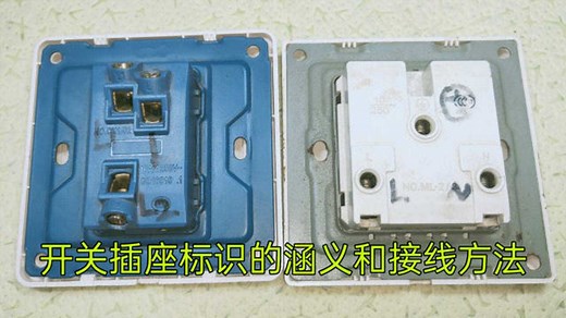 开关插座上的L、L1、L2代表什么意思？怎样接线才正确？教给你