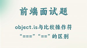 【前端面试题】object.is与比较操作符“===”“==”的区别