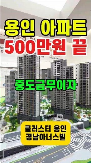 용인아파트 4억대 40평 같은 34평 클러스터용인 경남아너스빌, 용인 양지 미분양아파트