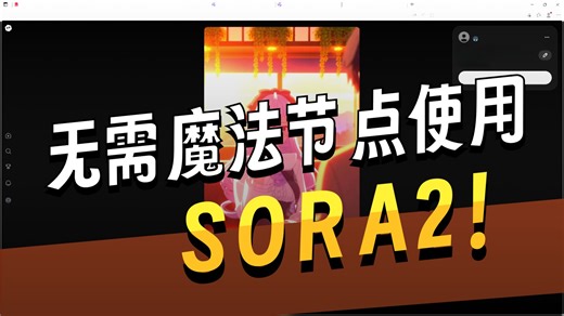 这期视频是分享sora2如何使用，以及没有魔法节点该怎么办