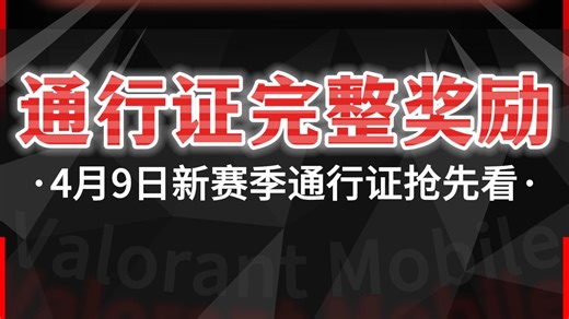 4.9日新赛季通行证完整奖励抢先看