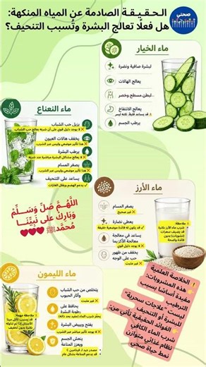 الحقيقة الصادمة عن المياه المنكهة هل فعلًا تعالج البشرة وتُسبب التنحيف؟ #صحة #تغذية