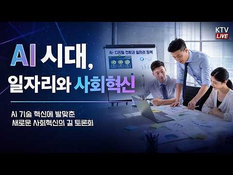 (26.7.14.) AI 기술 혁신에 발맞춘 새로운 사회혁신의 길 토론회