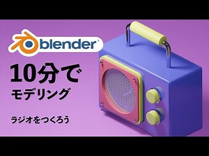 [blender2.8 tutorial] Modeling in 15 minutes! How to make Radio.