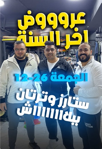 عروض اخر السنة من مودرن سبورت الجمعة 26-12 وستارز وترتان ببلاش 😍🔥 #عرض_خاص #مودرن_سبورت #fyp