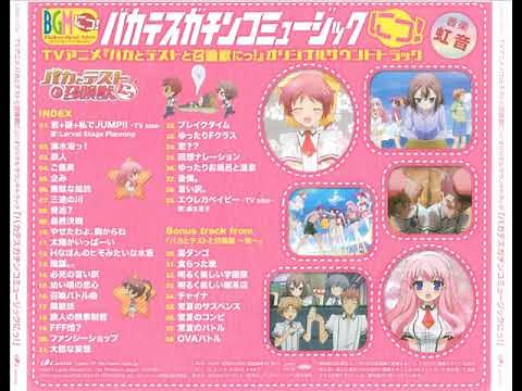 Baka to Test to Shoukanjuu Ni! S2+OVA FULL OST