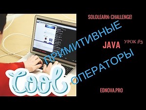 Sololearn: урок по Java #3 - примитивные операторы