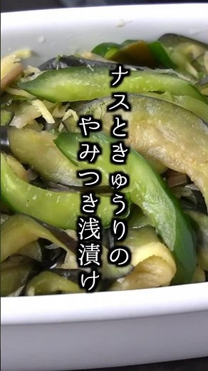 ナスときゅうりの浅漬けの作り方｜切って漬けるだけで簡単！#なすレシピ #きゅうりレシピ #浅漬け #漬物 #簡単レシピ #料理 #料理研究家ゆかり #shorts