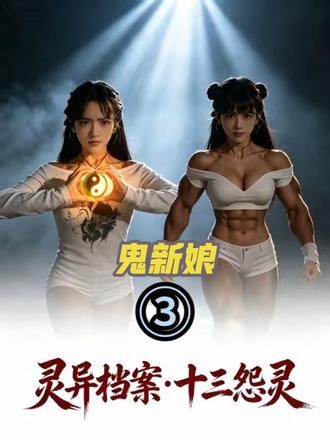 第3集鬼新娘，连续爆肝4320分钟制作完成感谢衣食父母观看 拯救鬼新娘，毛玲玲被神秘教主一招打受伤，神秘教主为什么又抓走鬼新娘，十三怨灵阵到有什么作用？毛玲玲的玉佩到底是什么来历？为什么能自动救毛玲玲？莉莉一身腱子肉就是练出来的吗？王德顺最后是投胎了？还是跟着毛玲玲了？各位衣食父母们点个关注，一起跟小宝解谜团！！！#AI电影 #原创作品 #至尊小小宝 #经典港片 #僵尸,至尊小小宝第三集- 抖音