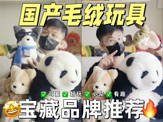 中国人自己的JellyCat！国产宝藏毛绒品牌推荐！好玩又便宜！送女友必备！