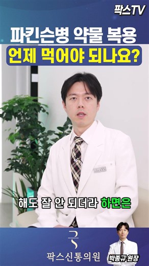 At what stage of Parkinson's should I start medication? | Dr. Jong-Kyu Park, Parkinson's Speciali...