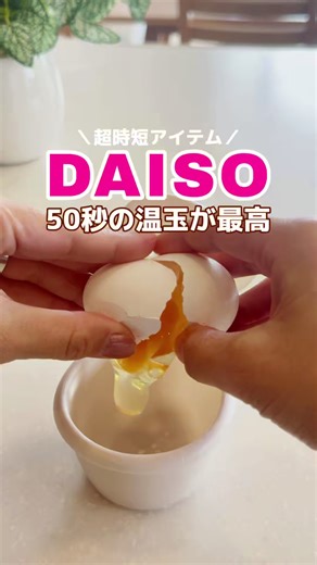 ダイソー 温泉たまごメーカーで約50秒！時短レシピ