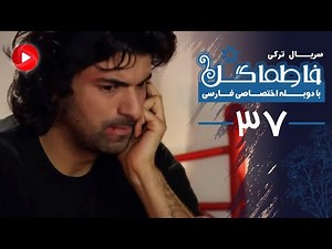 Fatmagul - Episode 37 - سریال فاطماگل - قسمت 37 - دوبله فارسی
