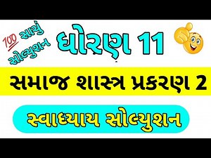 std 11 samajshastra chapter 2 swadhyay solution || samajshastra std 11 chapter 2 swadhyay