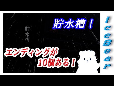 「Water tank| 貯水槽」 エンディングが10個あるホラーゲーム！